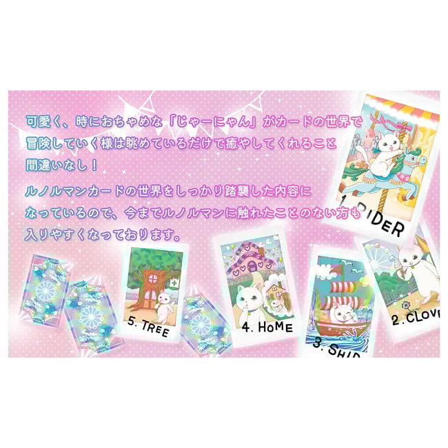 ジャーニー キャット ルノルマン - Journey Cat Lenormand 4 - 扱いやすい大きさです