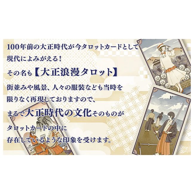 大正浪漫タロット - Taisho Romantic Tarot 2 - ノスタルジー