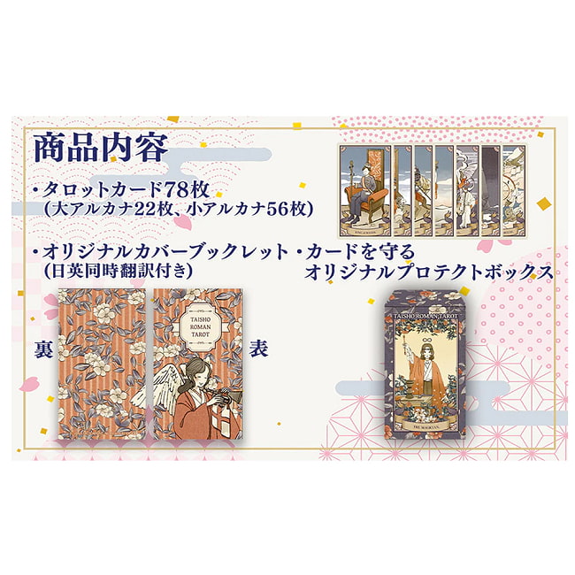 大正浪漫タロット - Taisho Romantic Tarot 5 - 丈夫な収納箱に日本語解説書