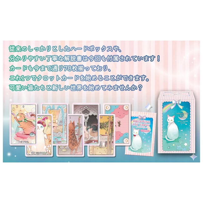 ドリーミングキャットタロット - Dreaming Cat Tarot 3 - 素敵なカードです、あなたはなにを問いますか？