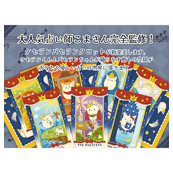 ケセランパセランタロット - Keseran Paseran Tarot - サブ2