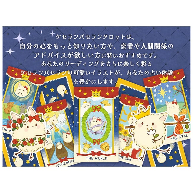 ケセランパセランタロット - Keseran Paseran Tarot 3 - 素敵なカードです、あなたはなにを問いますか？