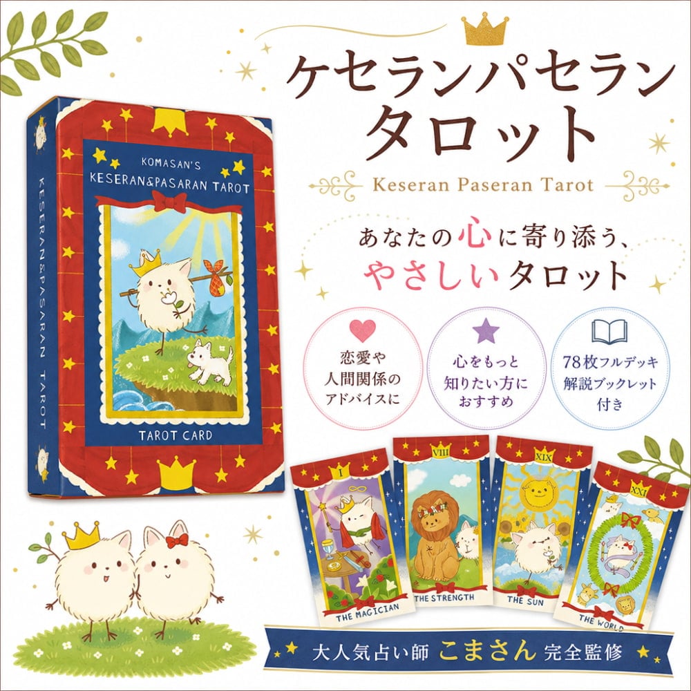 ケセランパセランタロット - Keseran Paseran Tarot の通販[送料無料
