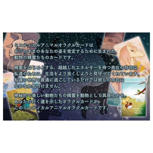 ミスティカル アニマル オラクル - Mystical Animal Oracle 2 - 守護の効果を発揮してくれる