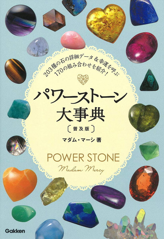 パワーストーン大辞典 - Power Stone Dictionaryの写真1枚目です。表紙オラクルカード,占い,カード占い,タロット