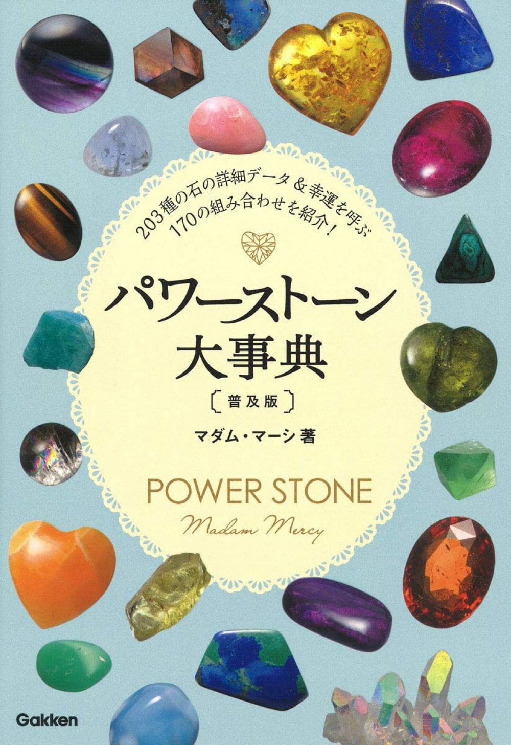 パワーストーン大辞典 - Power Stone Dictionary の通販 - TIRAKITA.COM