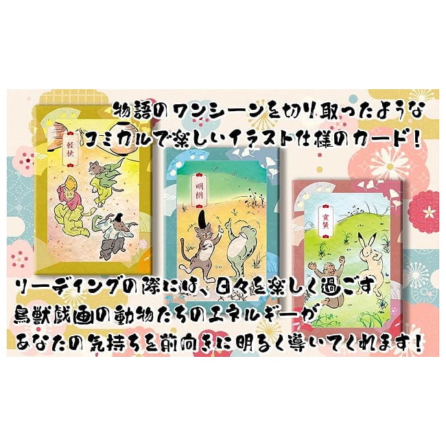 鳥獣戯画　オラクルカード - Choju Giga Oracle Cards 2 - おなじみ鳥獣戯画のカードです。