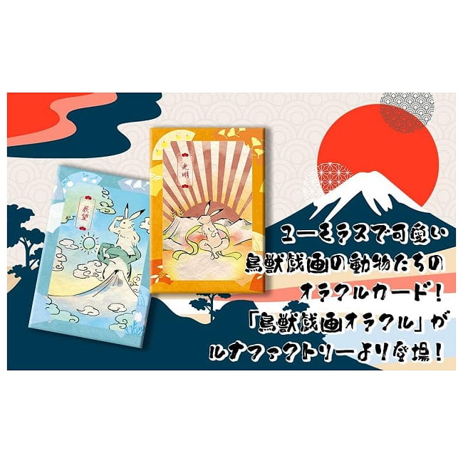 鳥獣戯画　オラクルカード - Choju Giga Oracle Cards 4 - 日本のオラクルカード