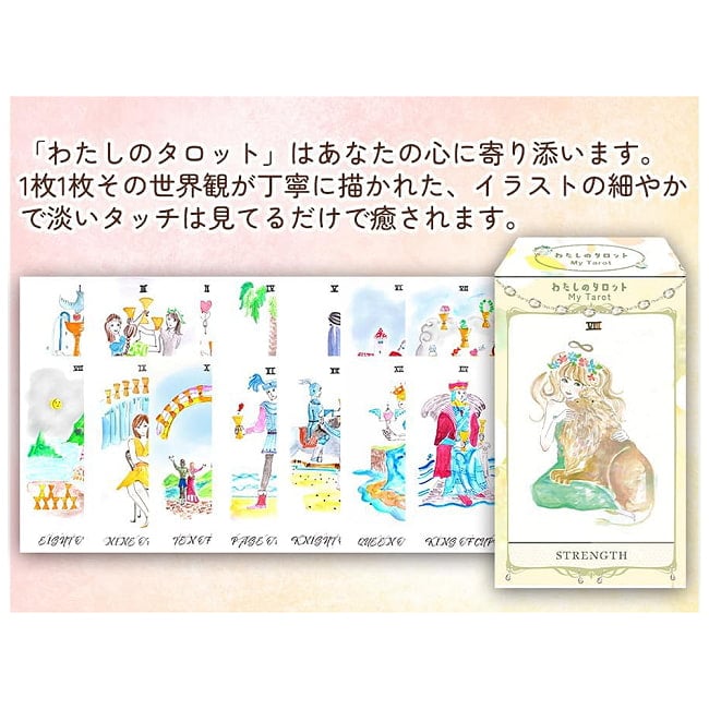わたしのタロット - My Tarot 2 - ライダー版に準拠した絵柄