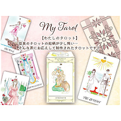 わたしのタロット - My Tarot - サブ5