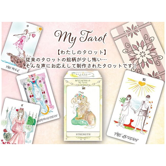 わたしのタロット - My Tarot 5 - わかりやすい図柄で扱いやすい大きさです