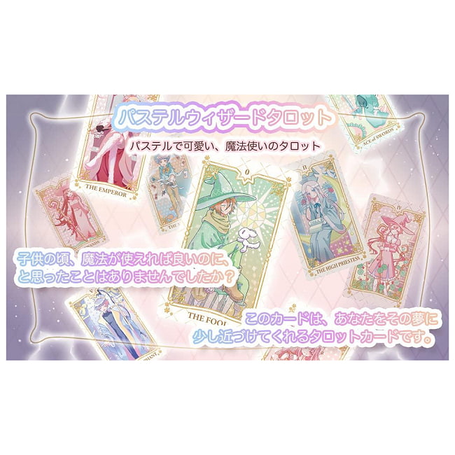 パステル ウィザード タロット - Pastel Wizard Tarot 4 - 素敵なカードです、あなたはなにを問いますか？