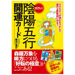 カード付き【すごい! 陰陽五行開運カード】 - With card [Wow! Ying-Yang Five Lines Good Luck Card] (ID-SPI-150)