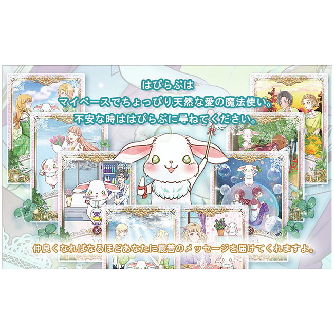 はぴらぶオラクルカード - Happy Love Oracle Cards 2 - うさとこ先生完全監修