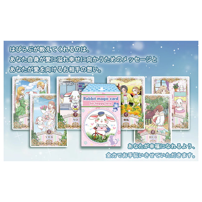 はぴらぶオラクルカード - Happy Love Oracle Cards 3 - 素敵なカードです