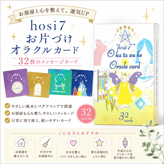 hosi7,占い,カード,タロット,オラクル,ルノルマン,スピリチュアル,日本語