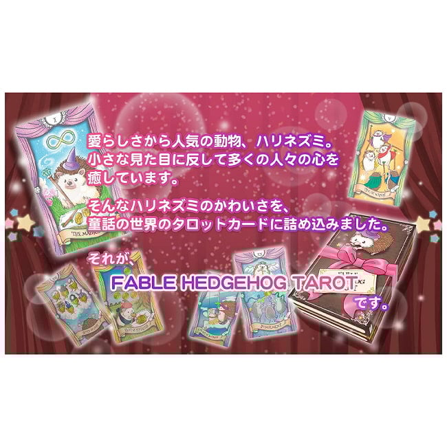 フェイブル ヘッジホッグ タロット - Fable Hedgehog Tarot 2 - ノスタルジー