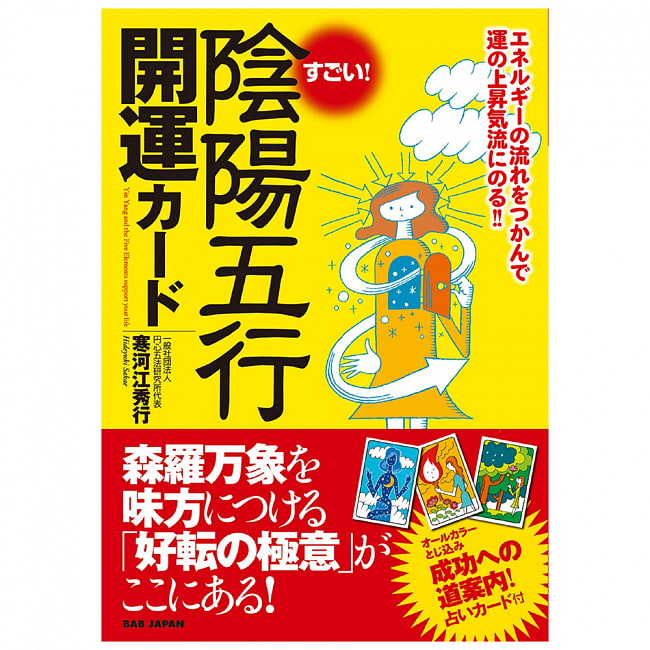 カード付き【すごい! 陰陽五行開運カード】 - With card [Wow! Ying-Yang Five Lines Good Luck Card] の写真1枚目です。表紙オラクルカード,占い,カード占い,タロット