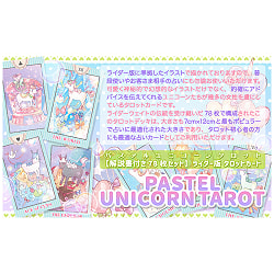 パステル ユニコーン タロット - Pastel Unicorn Tarot - サブ4