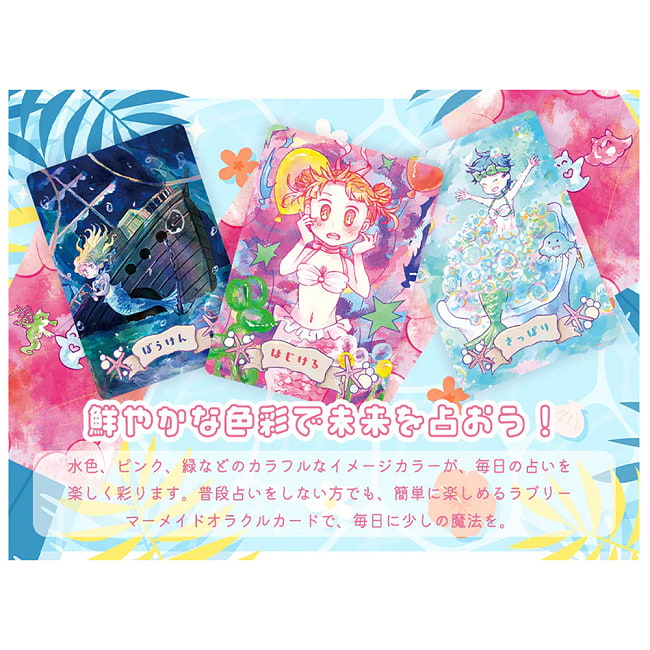 ラブリー マーメイド オラクルカード - Lovely Mermaid Oracle Cards 4 - あなたはなにを問いますか？