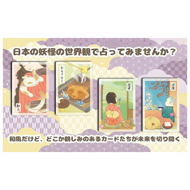 妖怪オラクルカード - Yokai Oracle Cards 3 - 素敵なカードです