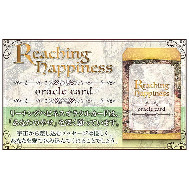 リーチングハピネスオラクルカード - Reaching Happiness Oracle Cards 4 - あなたはなにを問いますか？