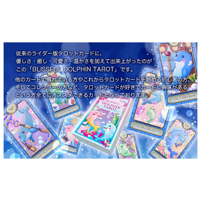 ブリスフルドルフィンタロット - Blissful Dolphin Tarot 2 - すてきなカードです