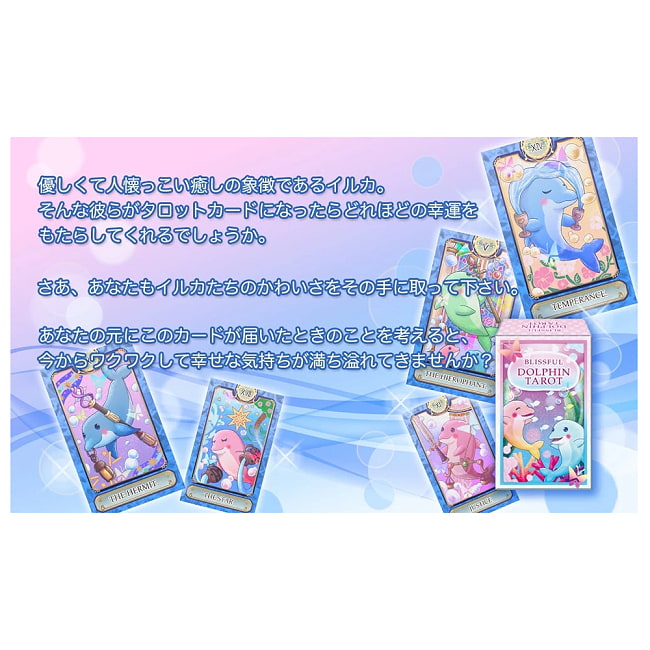 ブリスフルドルフィンタロット - Blissful Dolphin Tarot 4 - あなたはなにを問いますか？