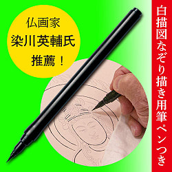 写仏　守り本尊なぞり描き　筆付き - Shabutsu (Buddha Tracing) - Guardian Deity Tracing with Brush - サブ5