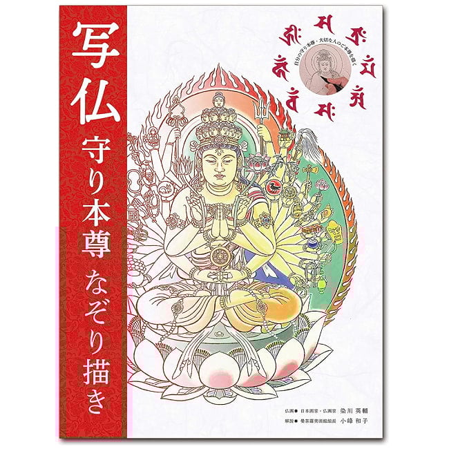 写仏　守り本尊なぞり描き　筆付き - Shabutsu (Buddha Tracing) - Guardian Deity Tracing with Brushの写真占い,カード,タロット,オラクル,ルノルマン,スピリチュアル,日本語