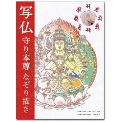 写仏　守り本尊なぞり描き　筆付き - Shabutsu (Buddha Tracing) - Guardian Deity Tracing with Brushの画像