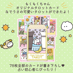もくもくちゃんタロット - Mokumoku-chan Tarot - サブ5