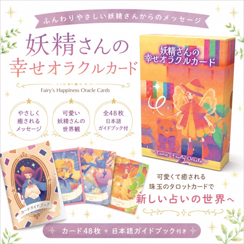 妖精さんの幸せ オラクルカード - Fairy's Happiness Oracle Cards の