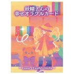 妖精さんの幸せ オラクルカード - Fairy's Happiness Oracle Cards