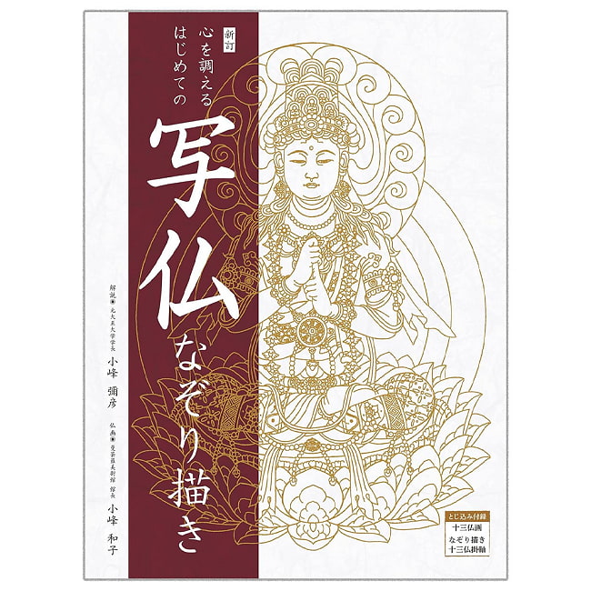 新訂　心を調えるはじめての写仏なぞり描き - New Edition: First Buddhist Tracing to Attune Your Mindの写真オラクルカード,占い,カード占い,タロット,スピリチュアル,自己探求,内なる声,ガイダンス,直感,金箔加工,アートワーク,決断サポート,毎日のリフレクション,魂の目的