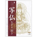 新訂　心を調えるはじめての写仏なぞり描き - New Edition: First Buddhist Tracing to Attune Your Mind