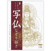 新訂　心を調えるはじめての写仏なぞり描き - New Edition: First Buddhist Tracing to Attune Your Mind(ID-SPI-1536)