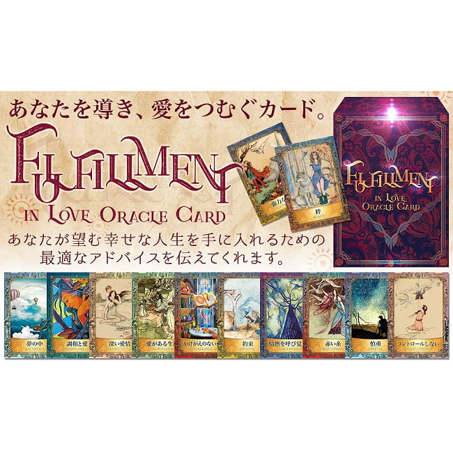 フルフィルメント イン ラブ オラクルカード - Fulfillment in Love Oracle Cards 2 - すてきなカードです