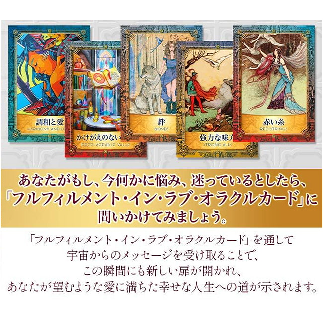 フルフィルメント イン ラブ オラクルカード - Fulfillment in Love Oracle Cards 3 - 素敵なカードです