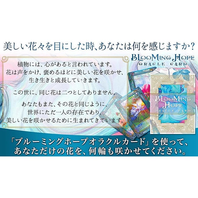 ブルーミングホープ オラクルカード - Blooming Hope Oracle Cards 3 - 素敵なカードです