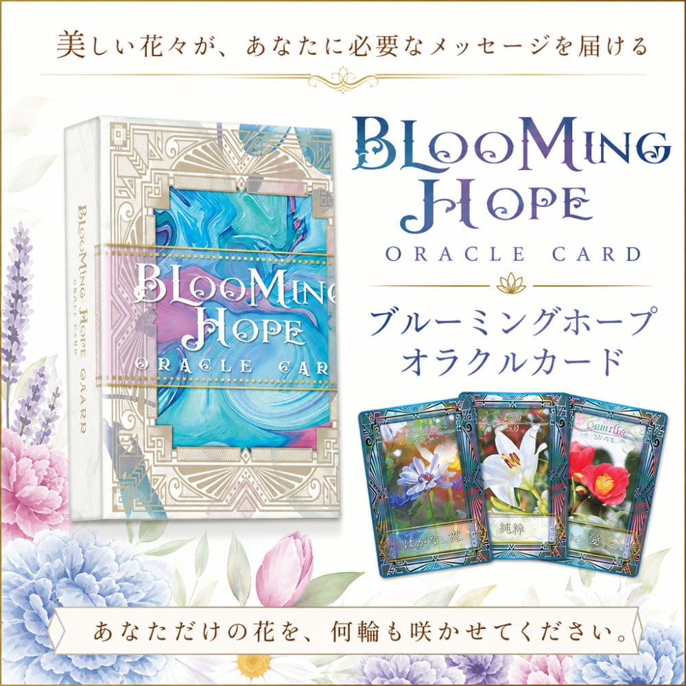 ブルーミングホープ オラクルカード - Blooming Hope Oracle Cards の