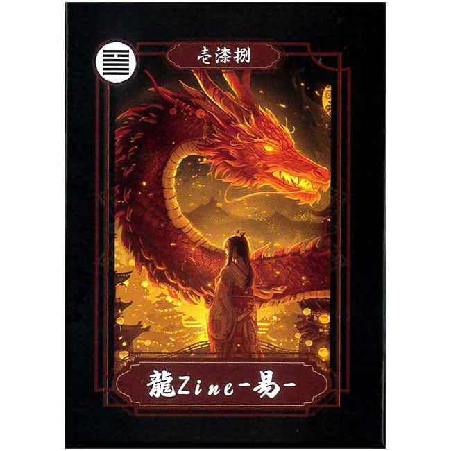 龍Zine易カード - Ryu Zine I Ching Cardsの写真占い,カード,タロット,オラクル,ルノルマン,スピリチュアル,日本語