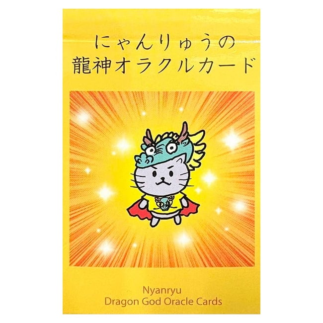 にゃんりゅうの龍神オラクルカード - Nyan-ryu Dragon God Oracle Cardsの写真占い,カード,タロット,オラクル,ルノルマン,スピリチュアル,日本語
