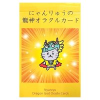 にゃんりゅうの龍神オラクルカード - Nyan-ryu Dragon God Oracle Cards