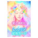 愛と調和のレムリア虹色カード - Lemurian Rainbow Cards of Love and Harmony(ID-SPI-1561)