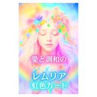 愛と調和のレムリア虹色カード - Lemurian Rainbow Cards of Love and Harmony