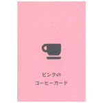 ピンク の コーヒー カード - Pink Coffee Card(ID-SPI-1565)