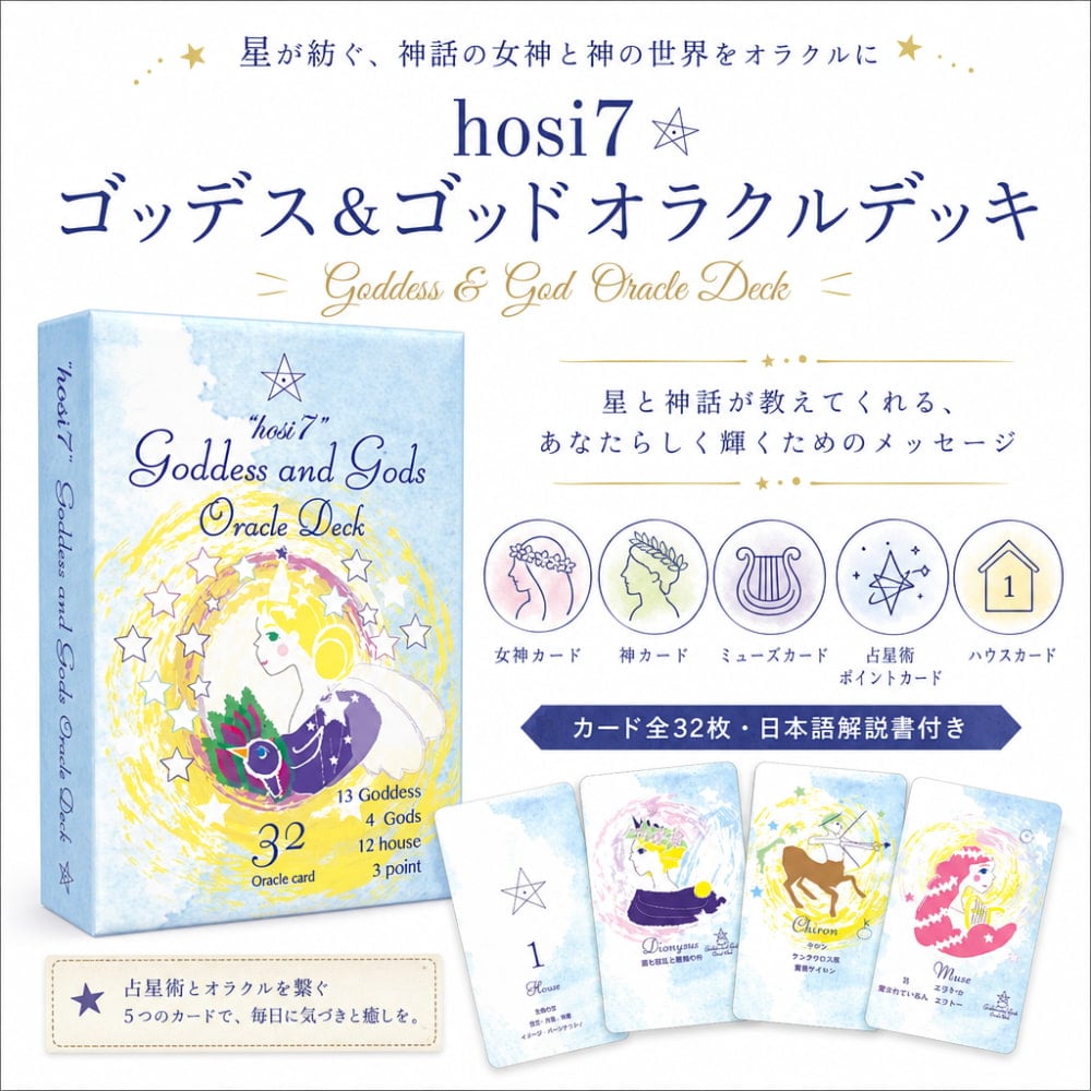 【正規品オラクルカード】フランスの人気インディーズレアデッキ✨オラクルミレット hosi7 ゴッデス＆ゴッドオラクルデッキ - hosi7 Goddess & God Oracle