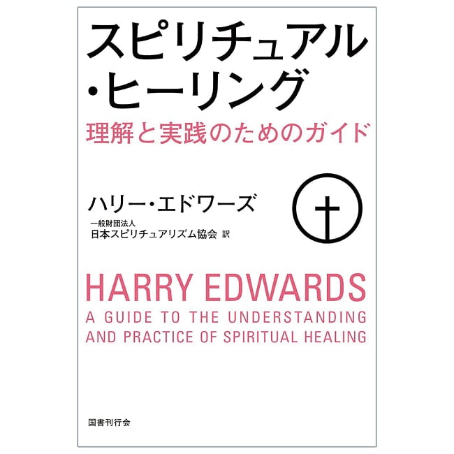 スピリチュアル・ヒーリング理解と実践のためのガイド - Spiritual Healing: A Guide to Understanding and Practiceの写真占い,カード,タロット,オラクル,ルノルマン,スピリチュアル,日本語