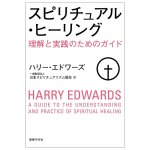 スピリチュアル・ヒーリング理解と実践のためのガイド - Spiritual Healing: A Guide to Understanding and Practice(ID-SPI-1582)
